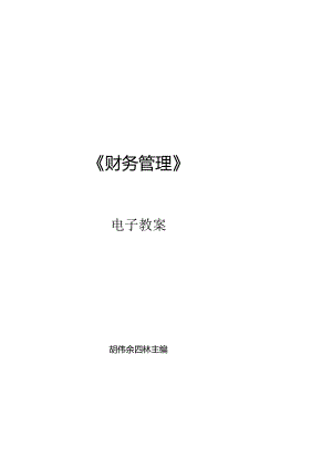 财务管理教学教案.docx