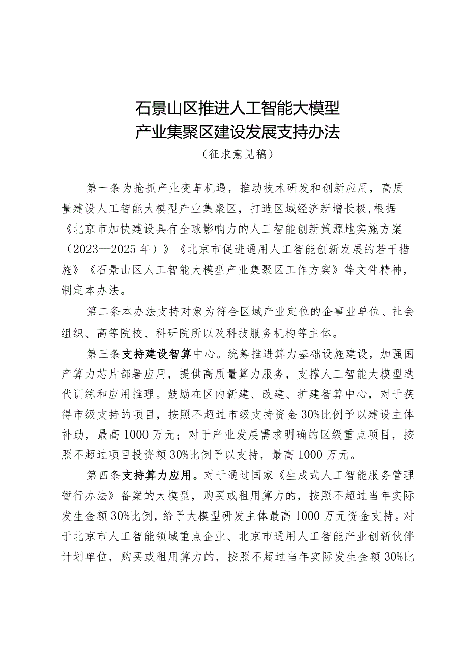 石景山区推进人工智能大模型产业集聚区建设发展支持办法（征求意见稿）.docx_第1页