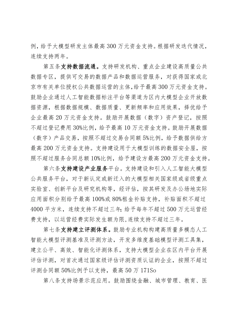 石景山区推进人工智能大模型产业集聚区建设发展支持办法（征求意见稿）.docx_第2页