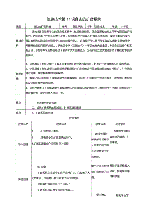 浙教版信息科技六年级下册第11课身边的扩音系统教案.docx