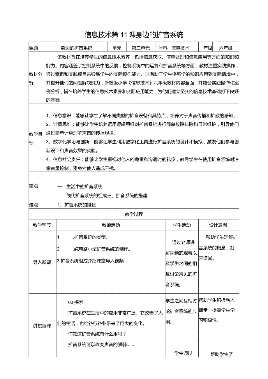 浙教版信息科技六年级下册第11课身边的扩音系统教案.docx_第1页