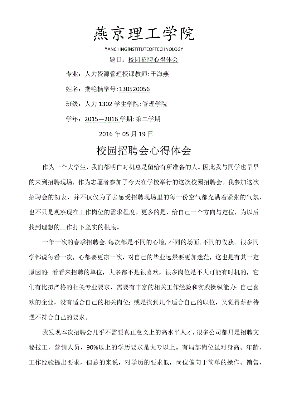 校园招聘会心得体会.docx_第1页