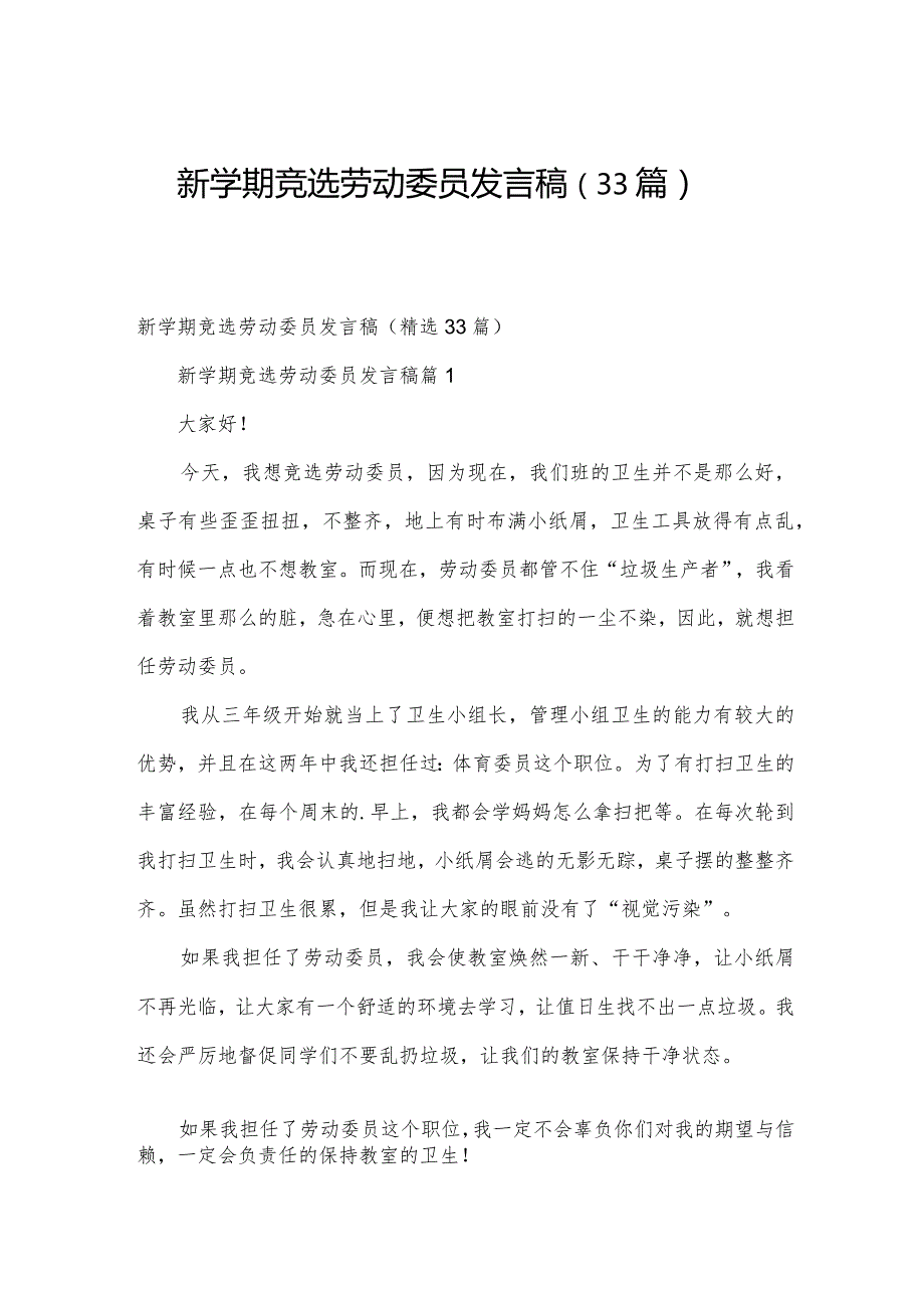 新学期竞选劳动委员发言稿（33篇）.docx_第1页