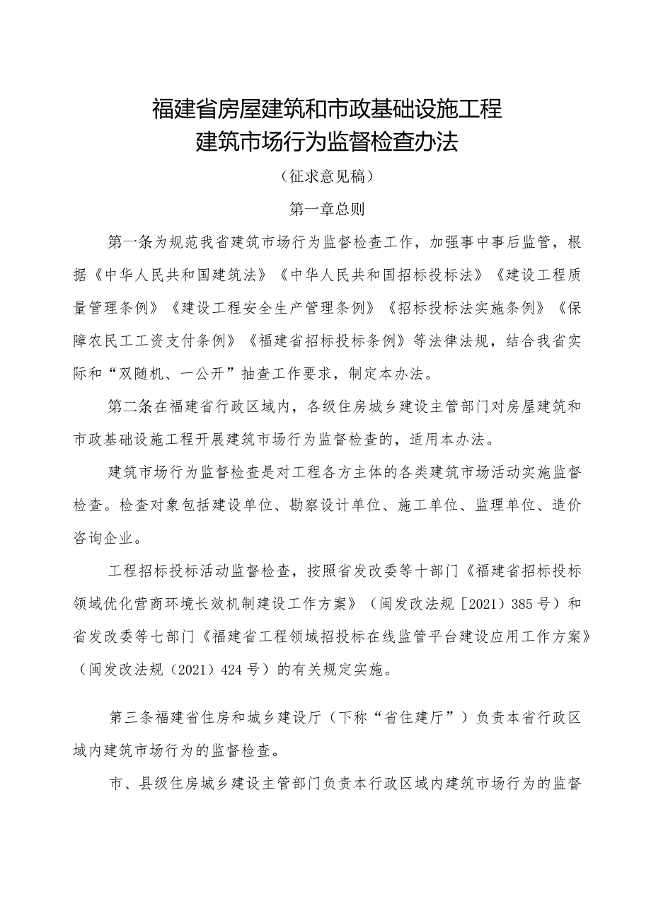 福建省房屋建筑和市政基础设施工程建筑市场行为监督检查办法.docx_第1页