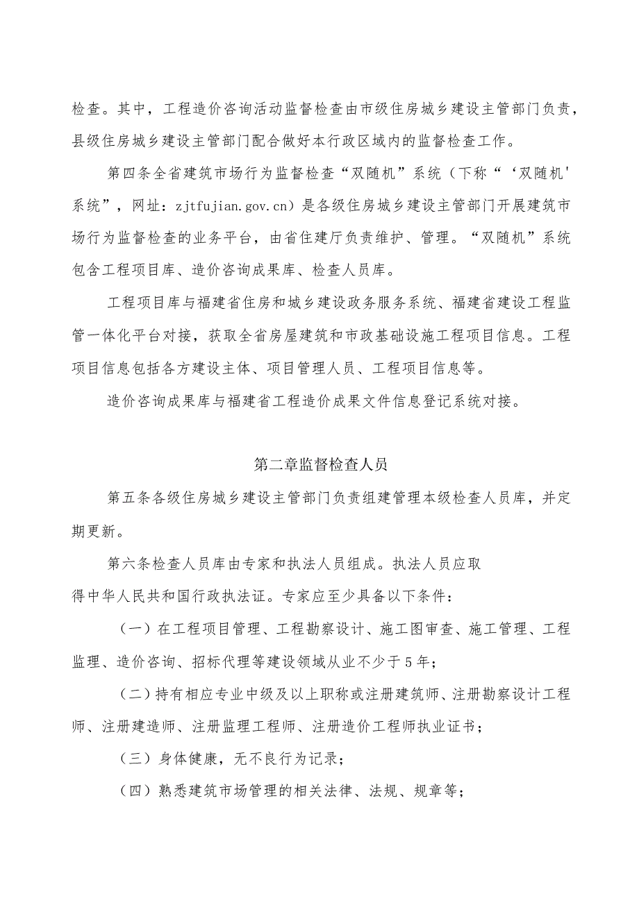 福建省房屋建筑和市政基础设施工程建筑市场行为监督检查办法.docx_第2页