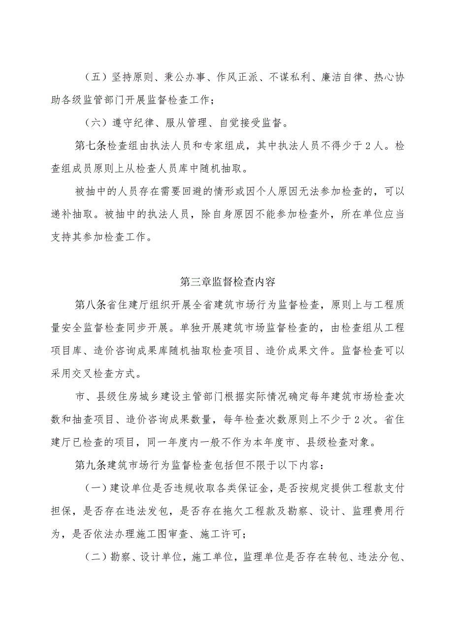 福建省房屋建筑和市政基础设施工程建筑市场行为监督检查办法.docx_第3页