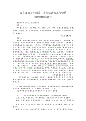 文言文双文本阅读：齐侯以诸侯之师侵蔡（附答案解析与译文）.docx