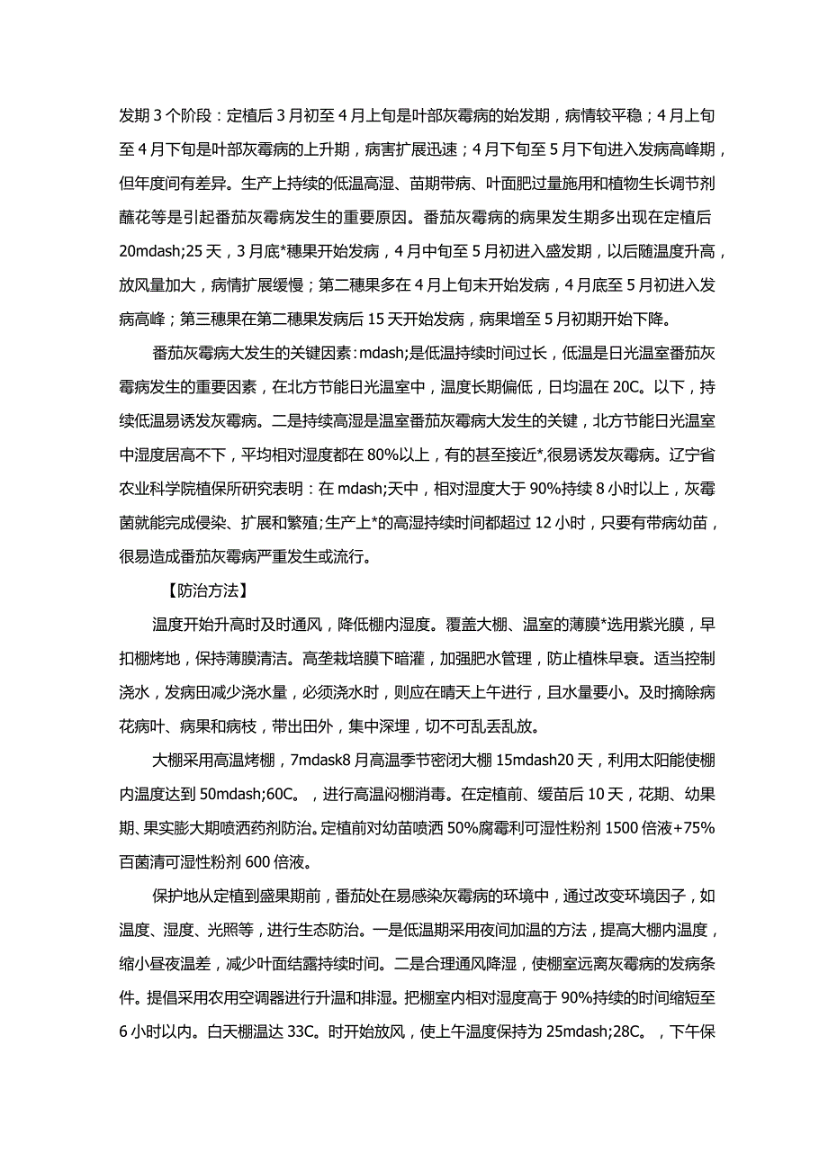 番茄灰霉病害防治.docx_第2页