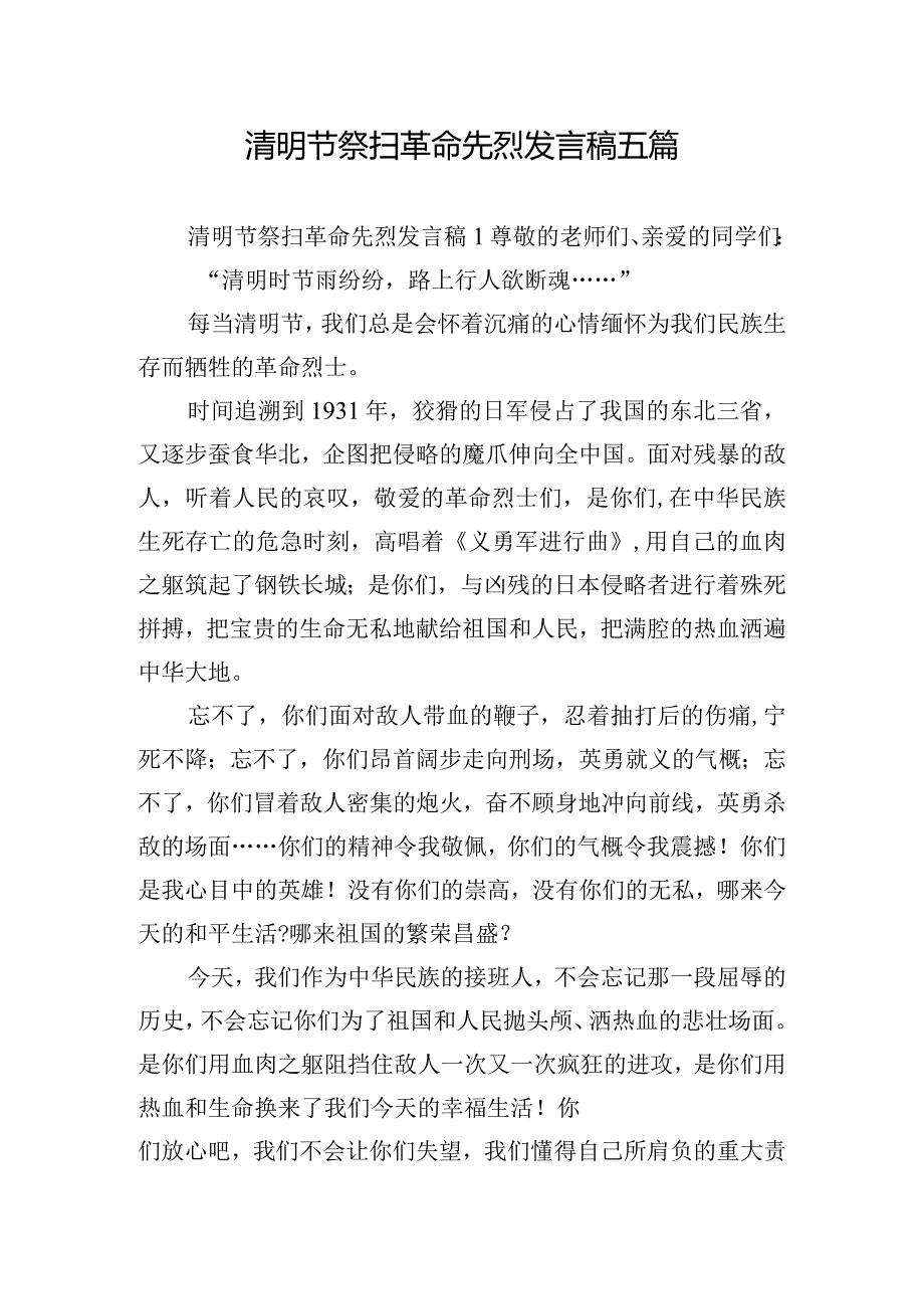 清明节祭扫革命先烈发言稿五篇.docx_第1页