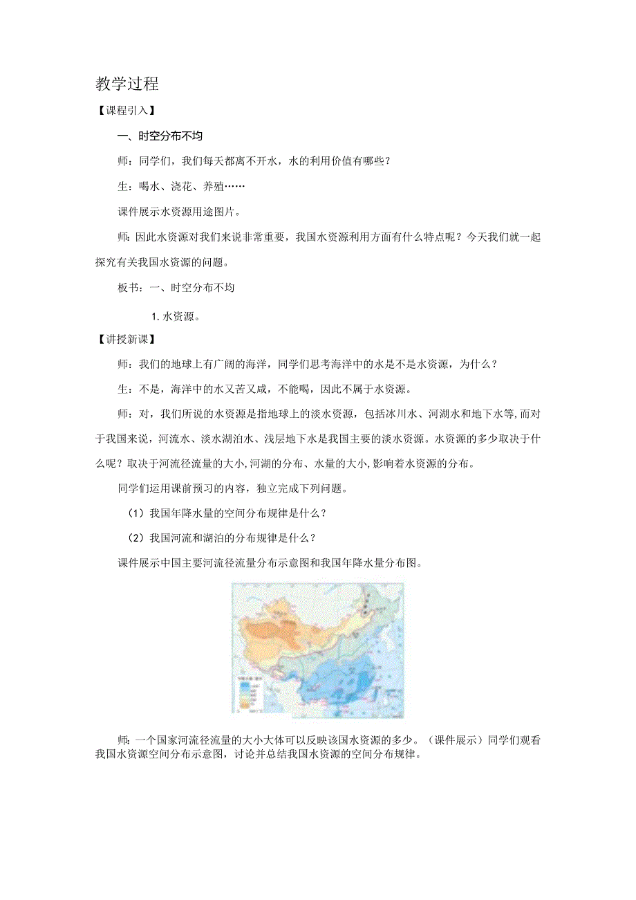 鲁教版七年级地上册《水资源》公开课教学设计.docx_第2页