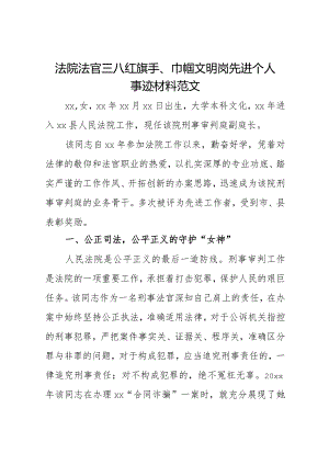 法院法官三八红旗手巾帼文明岗先进个人事迹材料.docx