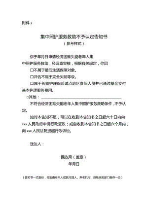 集中照护服务救助不予认定告知书.docx