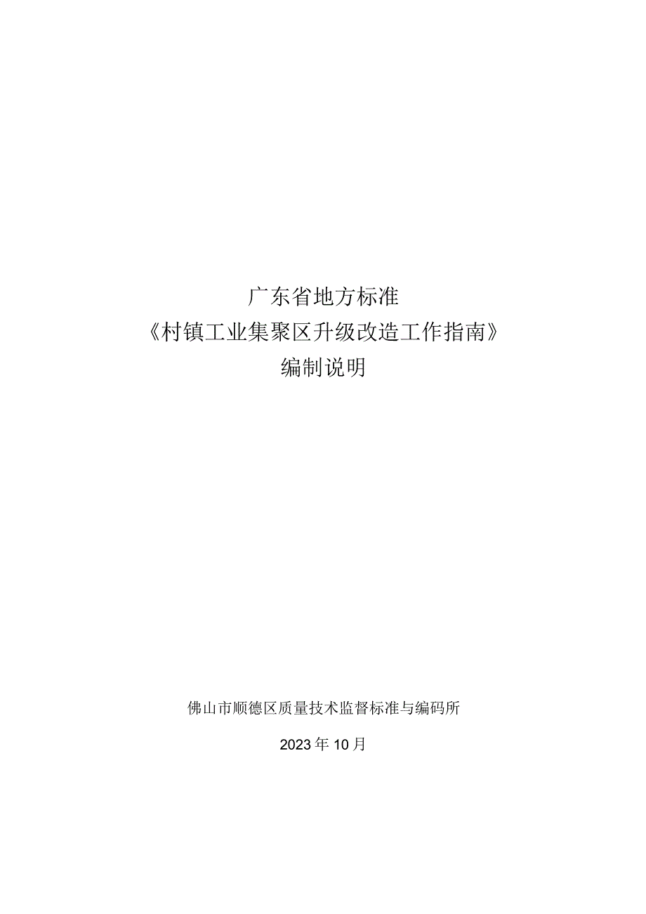 村镇工业集聚区升级改造工作指南编制说明.docx_第1页