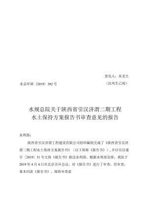 陕西省引汉济渭二期工程水土保持方案技术评审意见.docx