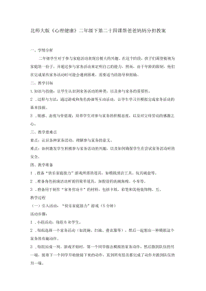 第二十四课帮爸爸妈妈分担教案二年级下册小学心理健康（北师大版）.docx