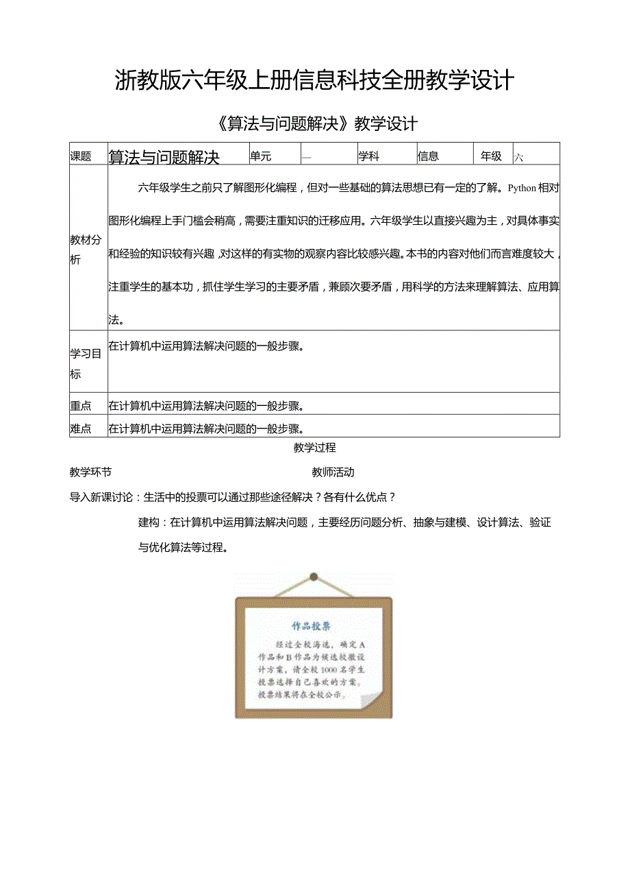 浙教版六年级上册信息科技全册教学设计教案.docx_第1页