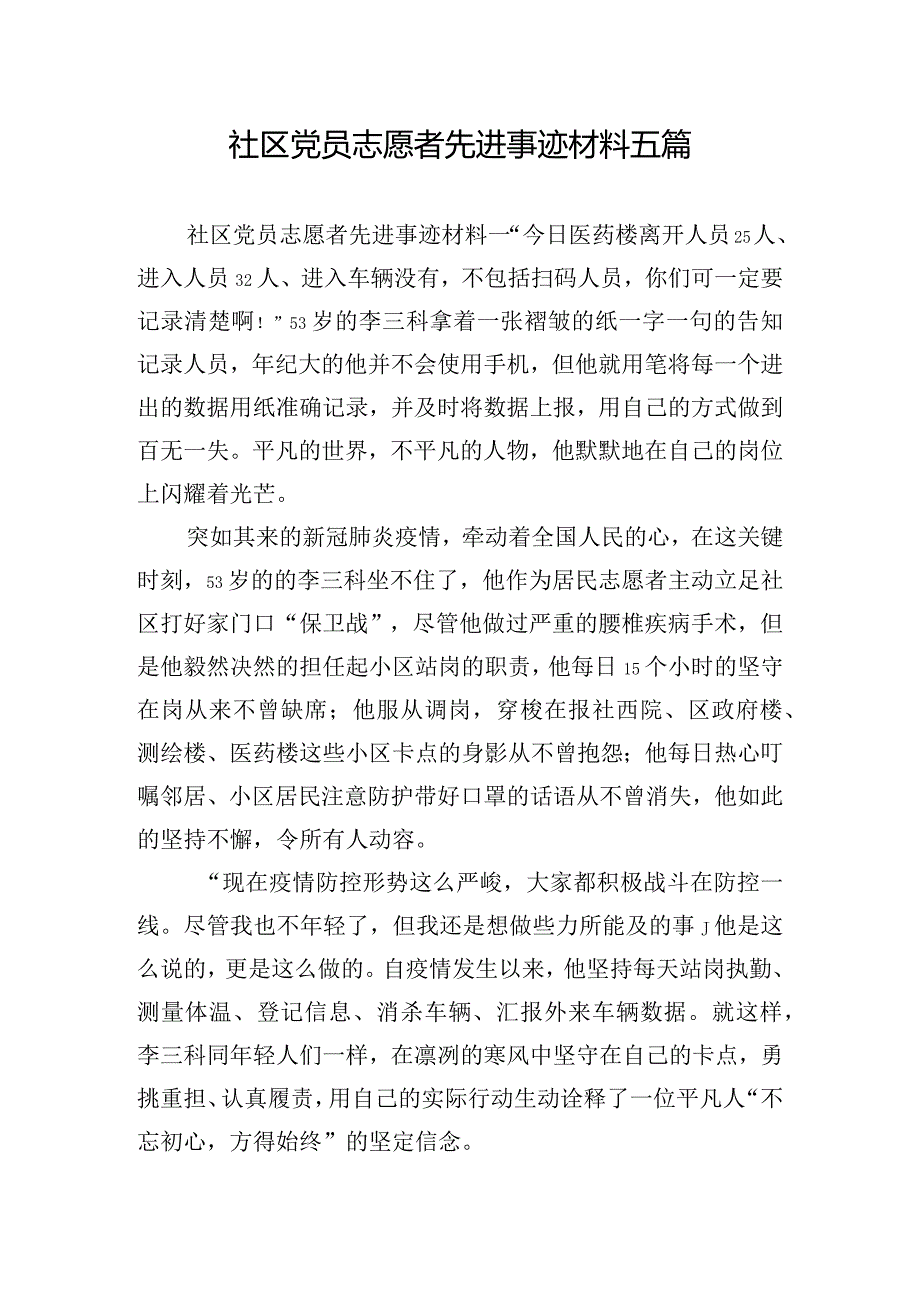 社区党员志愿者先进事迹材料五篇.docx_第1页