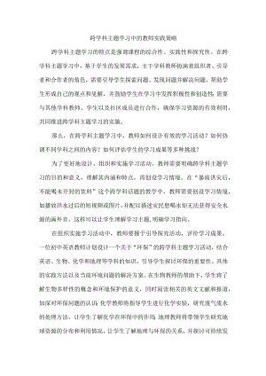 跨学科主题学习中的教师实践策略.docx