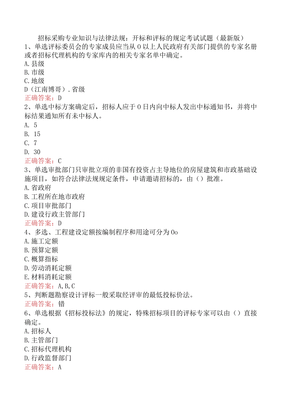 招标采购专业知识与法律法规：开标和评标的规定考试试题（最新版）.docx_第1页