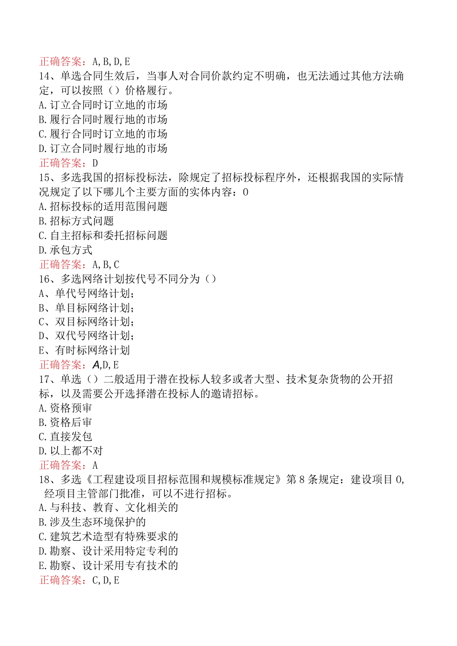 招标采购专业知识与法律法规：开标和评标的规定考试试题（最新版）.docx_第3页