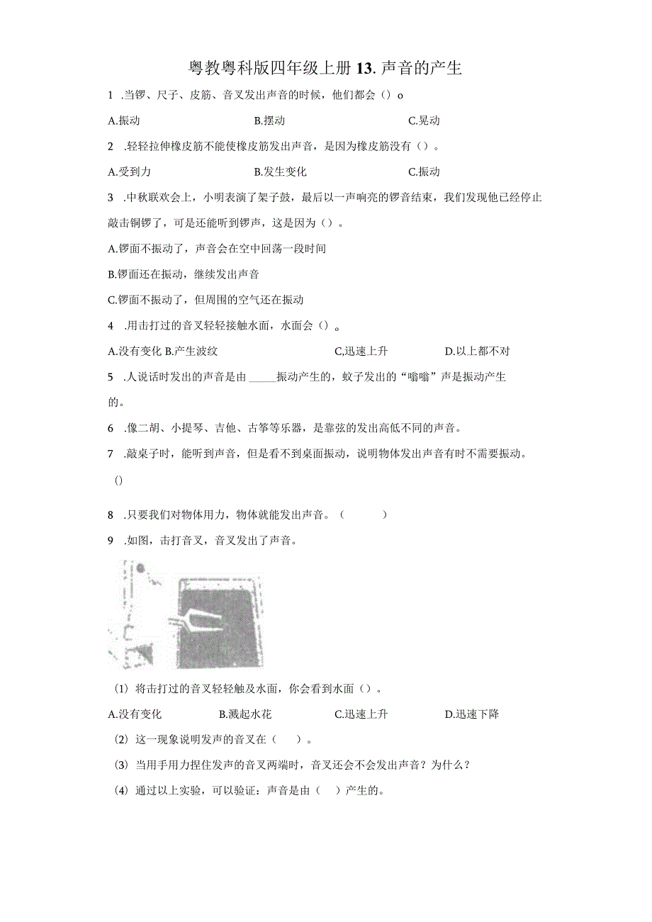 粤教版科学四年级上册13-声音的产生练习.docx_第1页