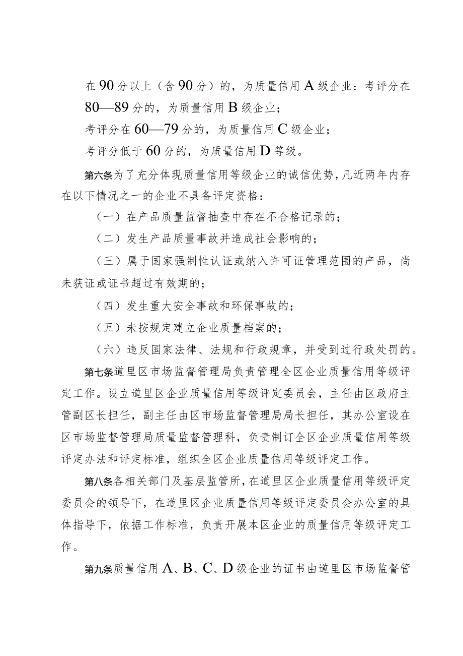 道里区企业质量信用等级评定管理办法.docx_第2页