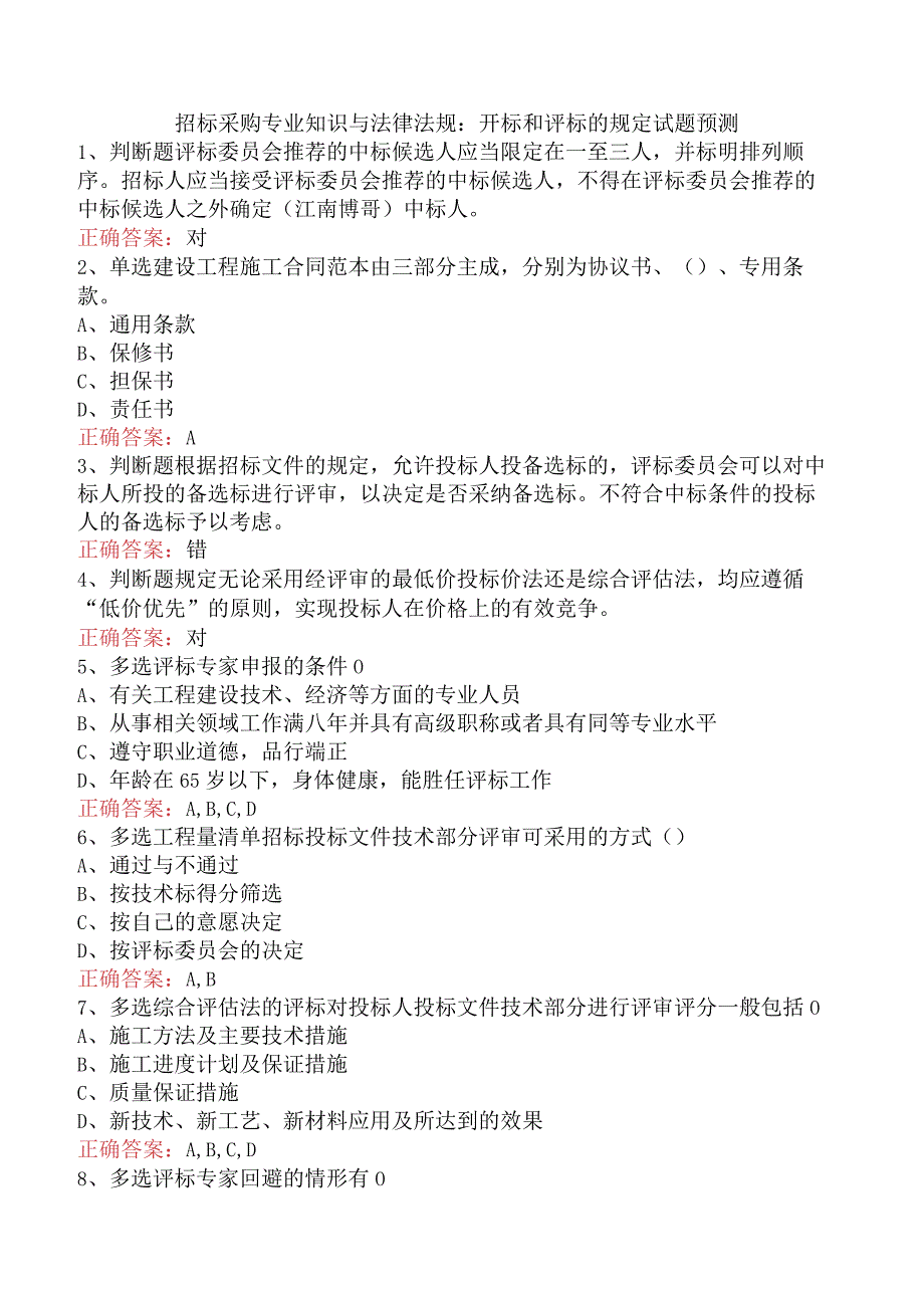 招标采购专业知识与法律法规：开标和评标的规定试题预测.docx_第1页