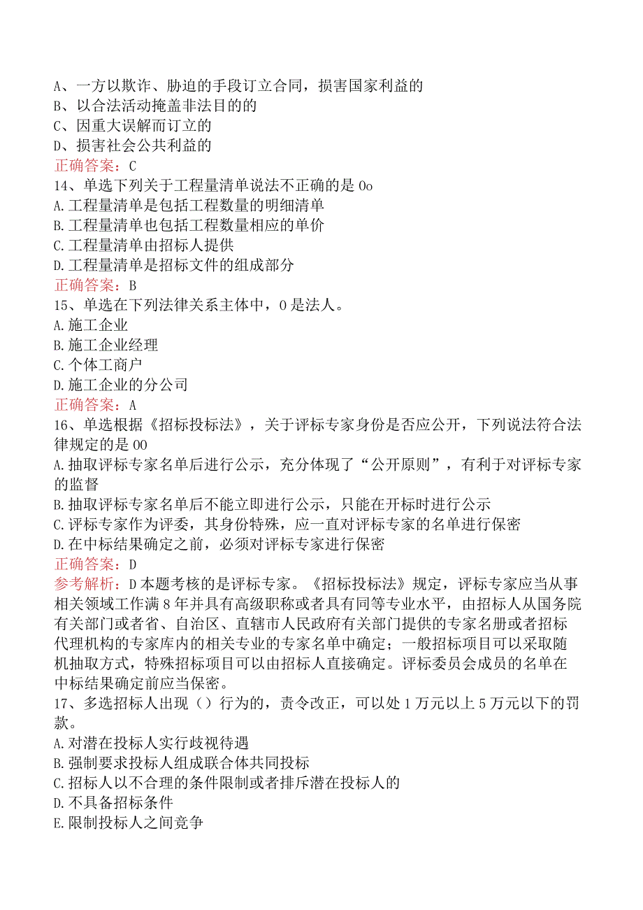 招标采购专业知识与法律法规：开标和评标的规定试题预测.docx_第3页