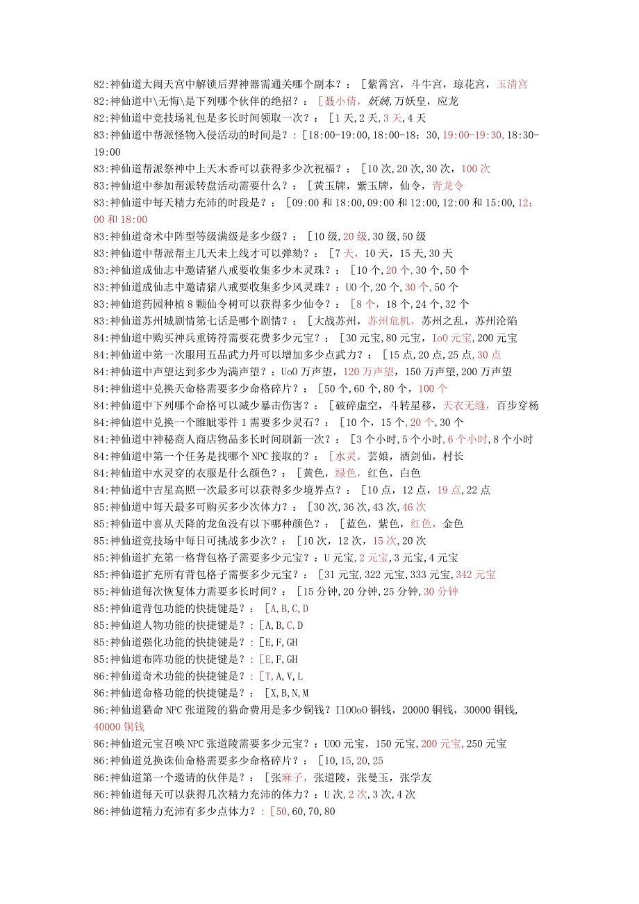 神仙道一站到底知识考试复习题库及答案.docx_第3页