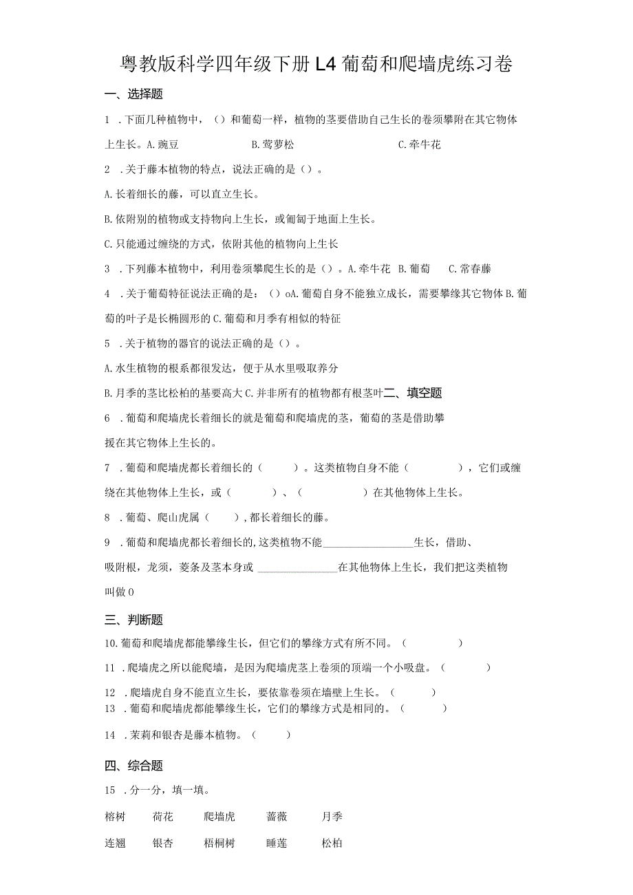 粤教版科学四年级下册4葡萄和爬墙虎练习.docx_第1页