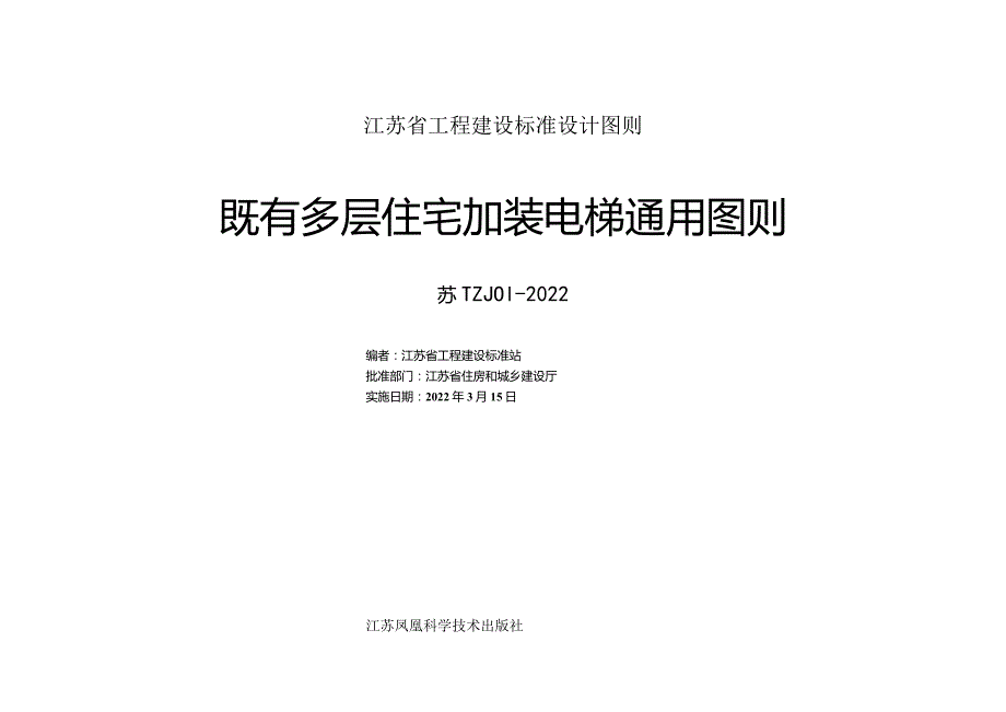 苏TZJ01-2022江苏省既有多层住宅加装电梯通用图则.docx_第1页