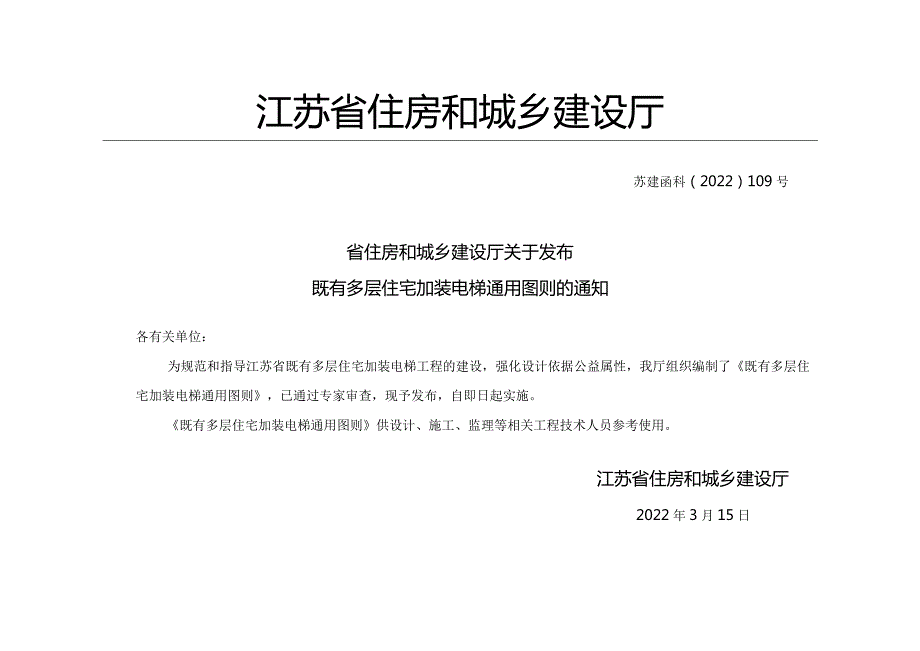 苏TZJ01-2022江苏省既有多层住宅加装电梯通用图则.docx_第2页