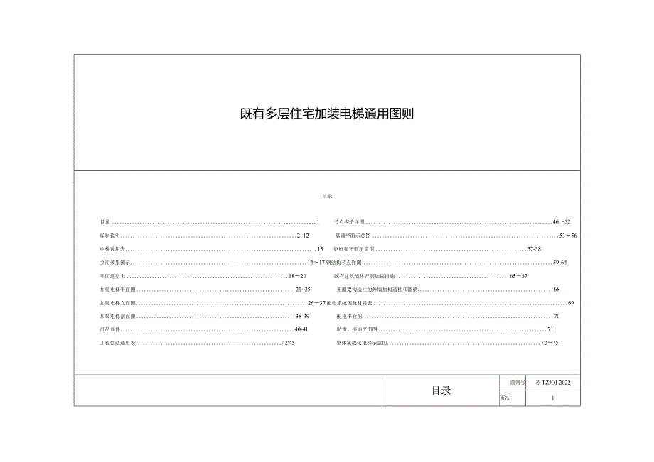 苏TZJ01-2022江苏省既有多层住宅加装电梯通用图则.docx_第3页