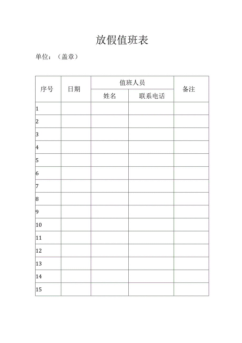 放假值班表.docx_第1页