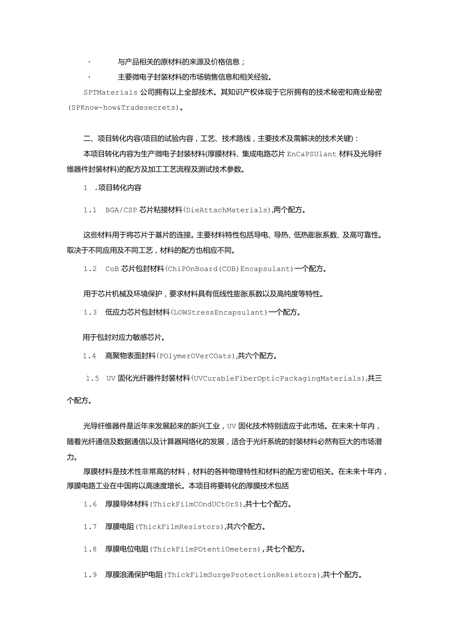 投资开发及生产微电子.集成电路.光导纤维封装材料项目计划书.docx_第2页