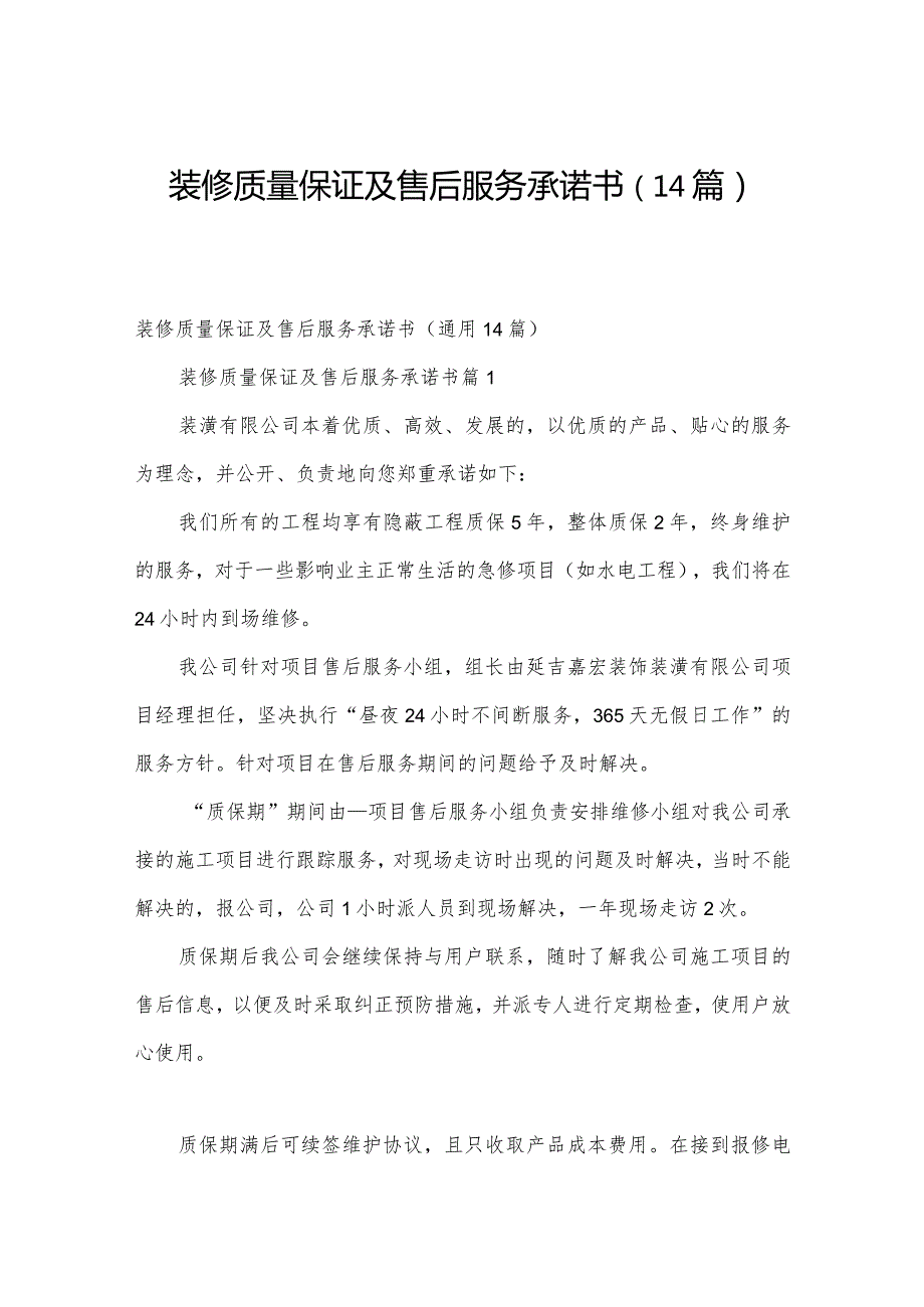 装修质量保证及售后服务承诺书（14篇）.docx_第1页