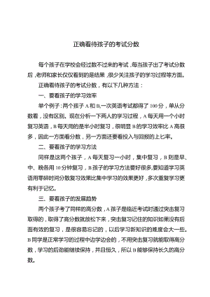 正确看待孩子的考试分数.docx