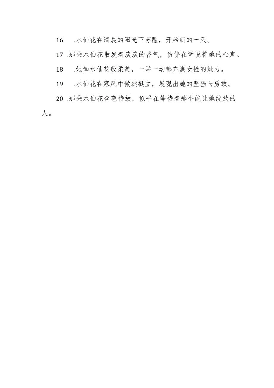 水仙花的比喻句和拟人句.docx_第3页