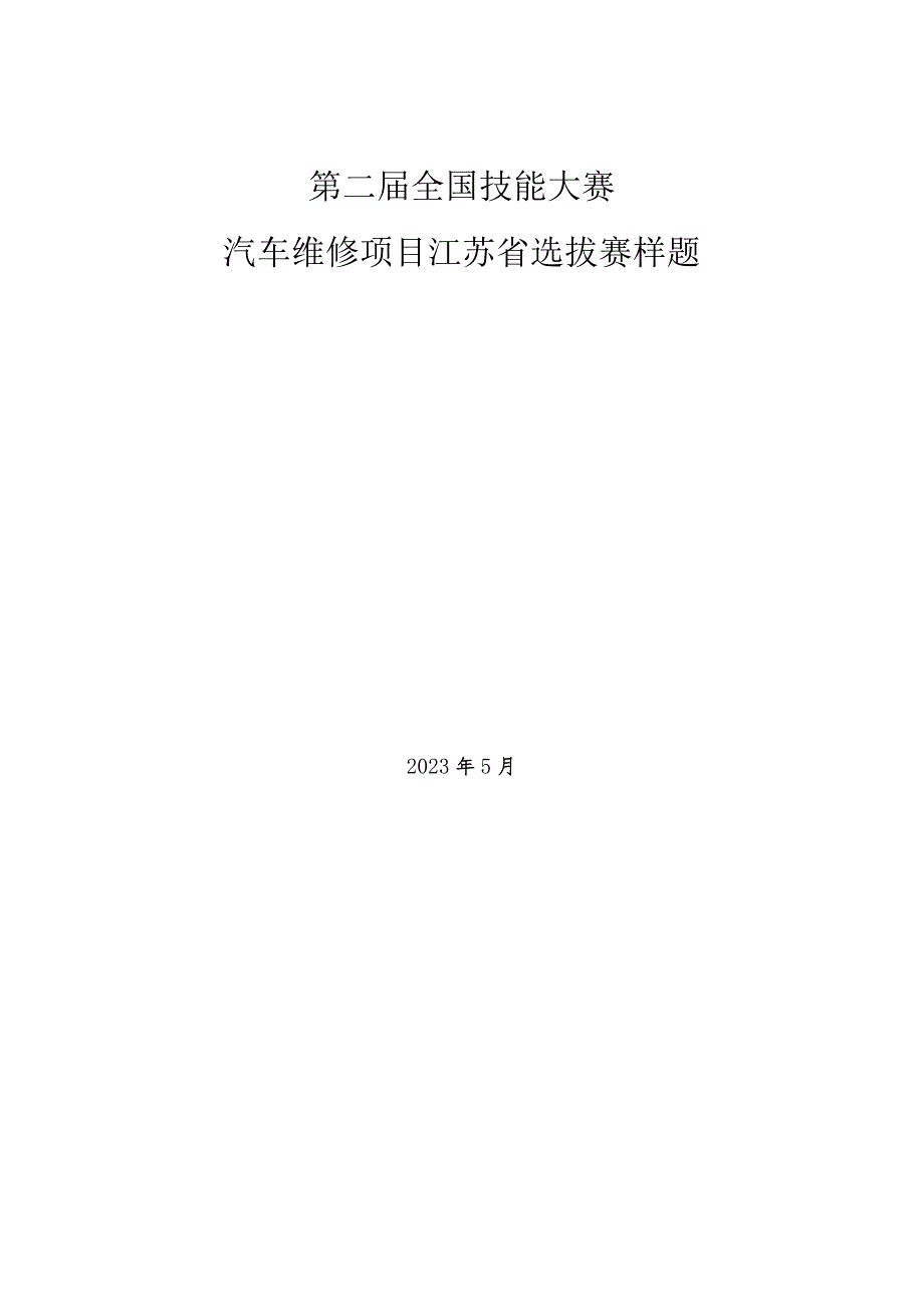 第二届全国技能大赛汽车维修项目江苏省选拔赛样题.docx_第1页