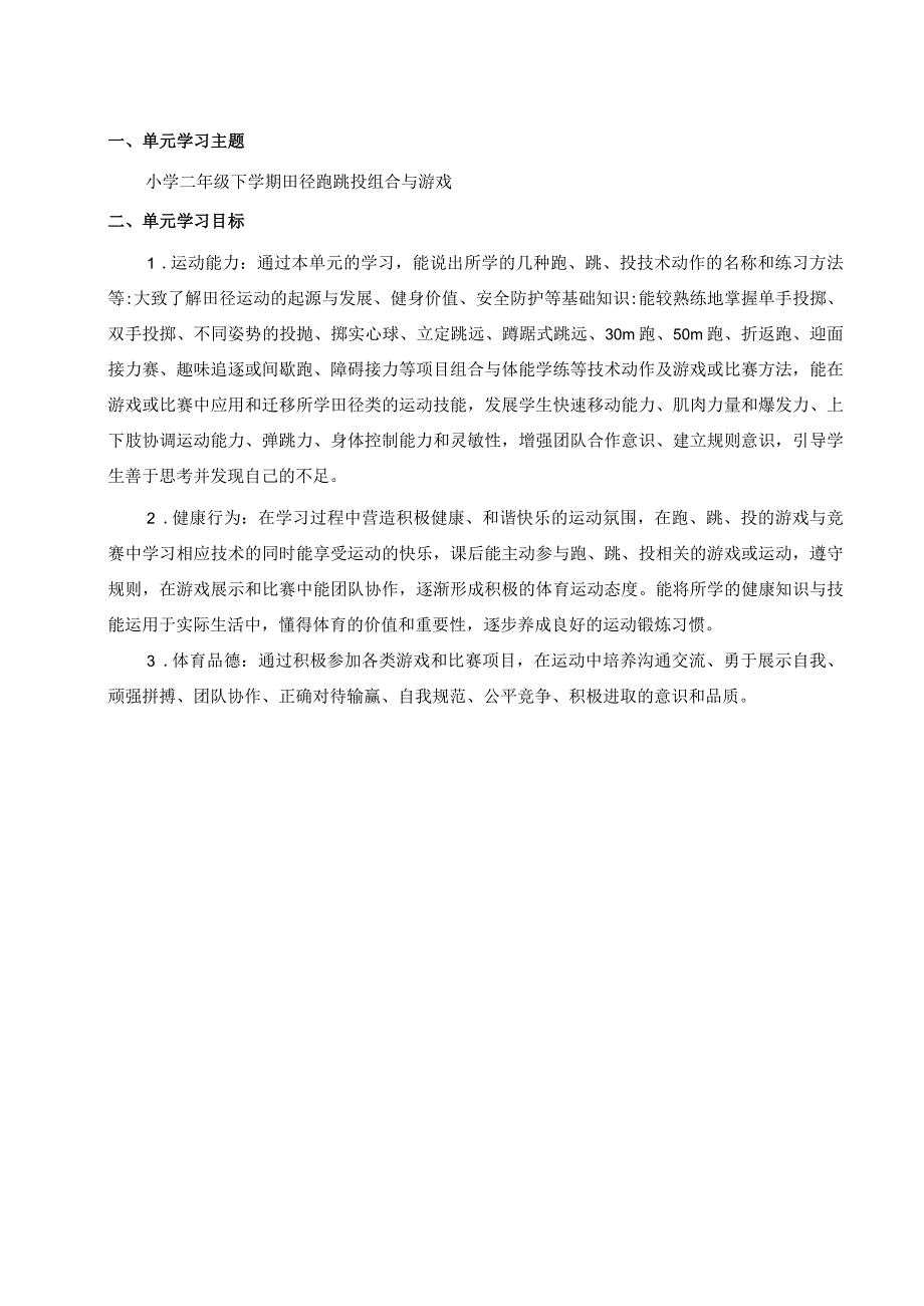 水平一（二年级）体育《田径跑跳投组合与游戏--原地侧向投掷轻物》大单元教学设计（计划）及教案.docx_第1页