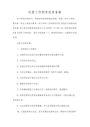 托管工作职责优秀9篇.docx