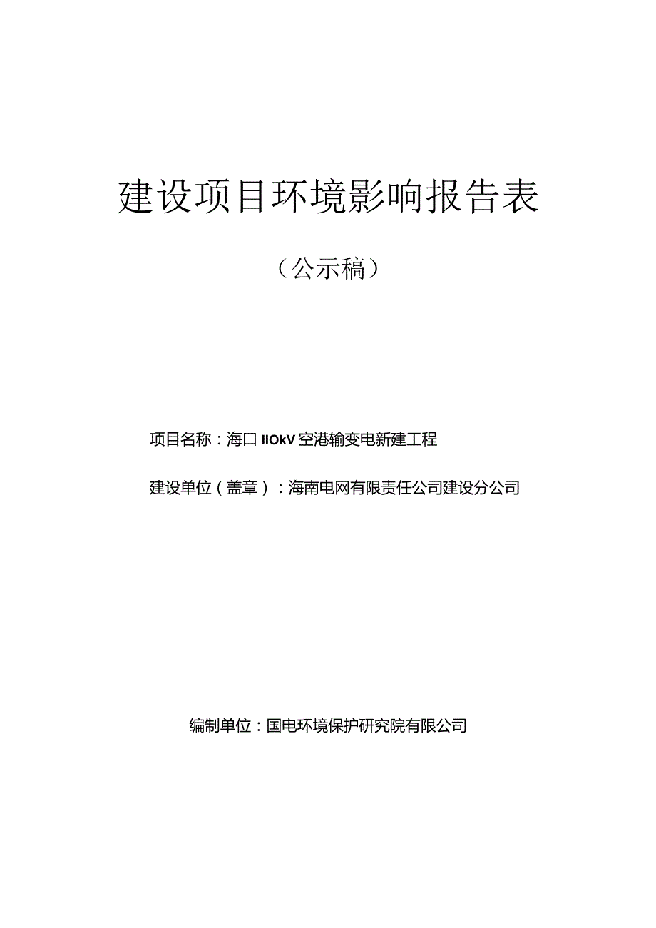 海口110千伏空港输变电新建工程环评报告.docx_第1页