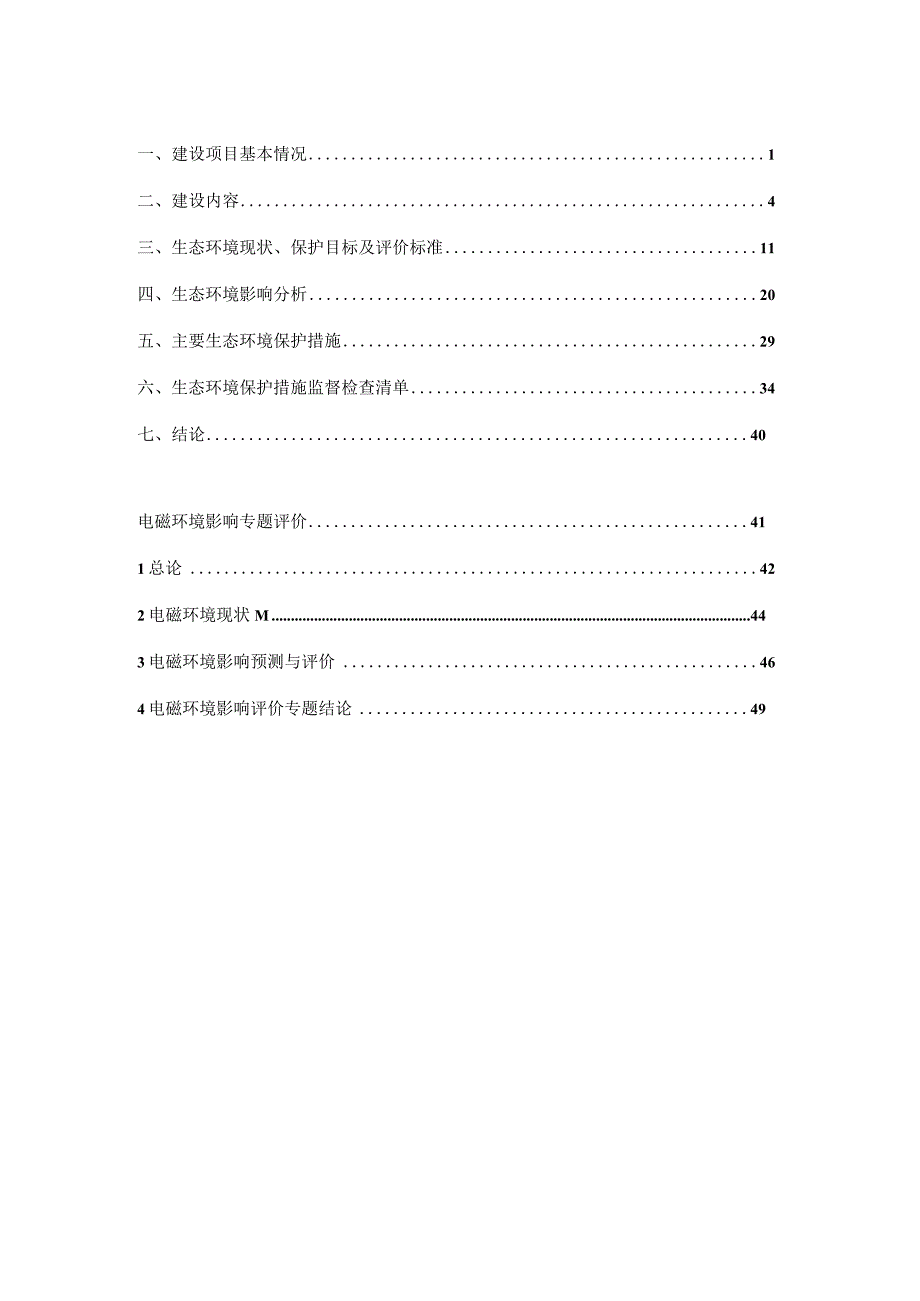 海口110千伏空港输变电新建工程环评报告.docx_第2页