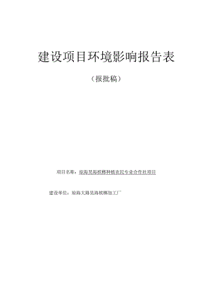 琼海昊海槟榔种植农民专业合作社项目环评报告.docx