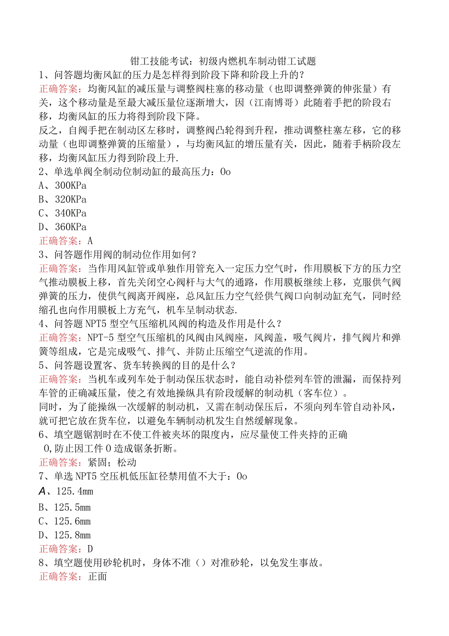 钳工技能考试：初级内燃机车制动钳工试题.docx_第1页