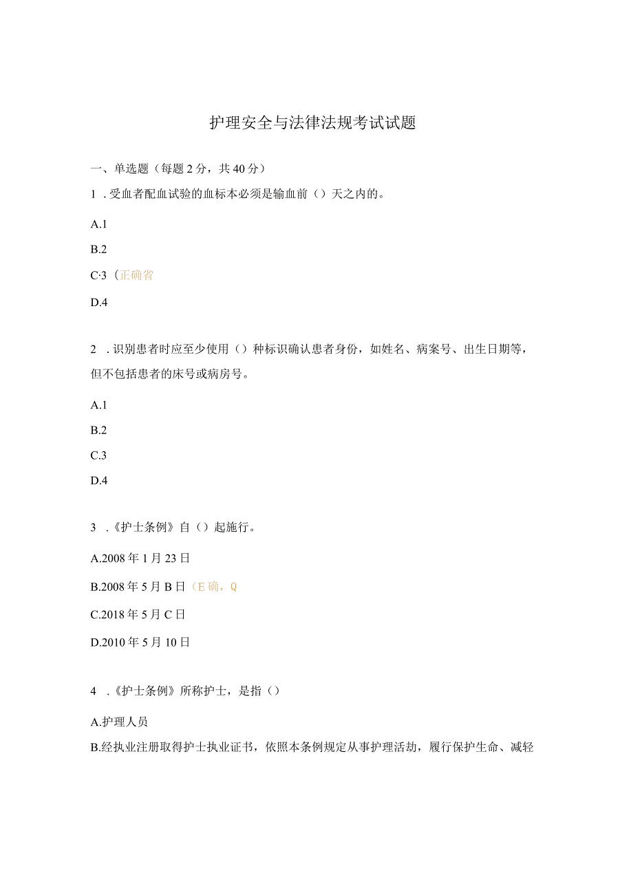 护理安全与法律法规考试试题.docx_第1页