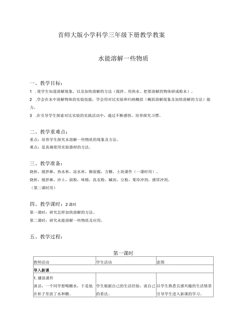 首师大版小学科学三年级下教学教案.docx_第1页