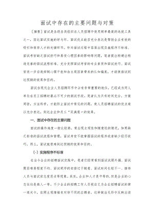 面试中存在的主要问题和对策.docx