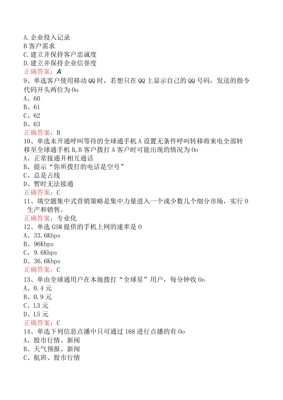 电信业务技能考试：初级电信营销员考点巩固（题库版）.docx_第2页