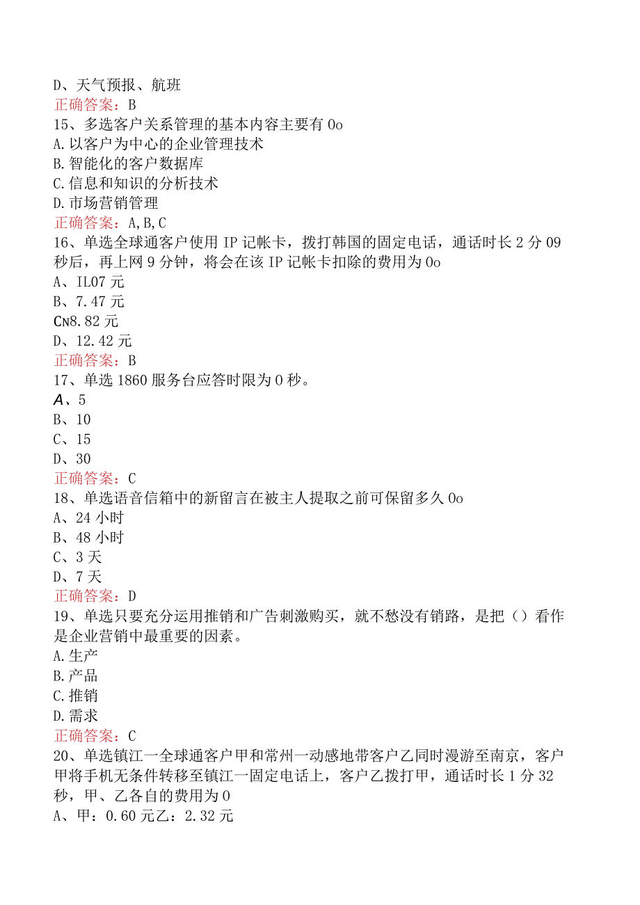 电信业务技能考试：初级电信营销员考点巩固（题库版）.docx_第3页